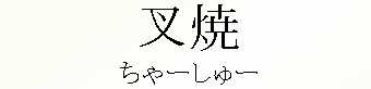 062_ちゃーしゅー